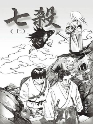 cover image of 七殺(上)
